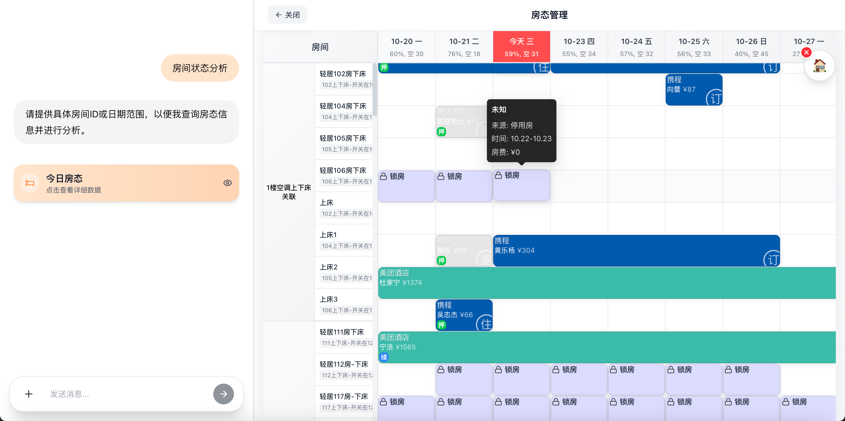AI对话式管理房态演示视频